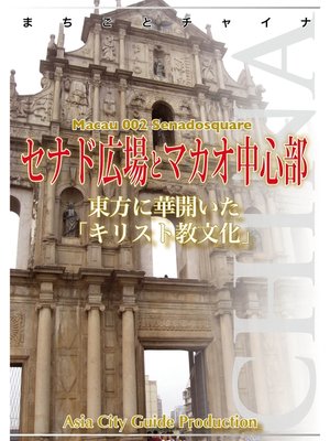 cover image of マカオ002セナド広場とマカオ中心部　～東方に華開いた「キリスト教文化」